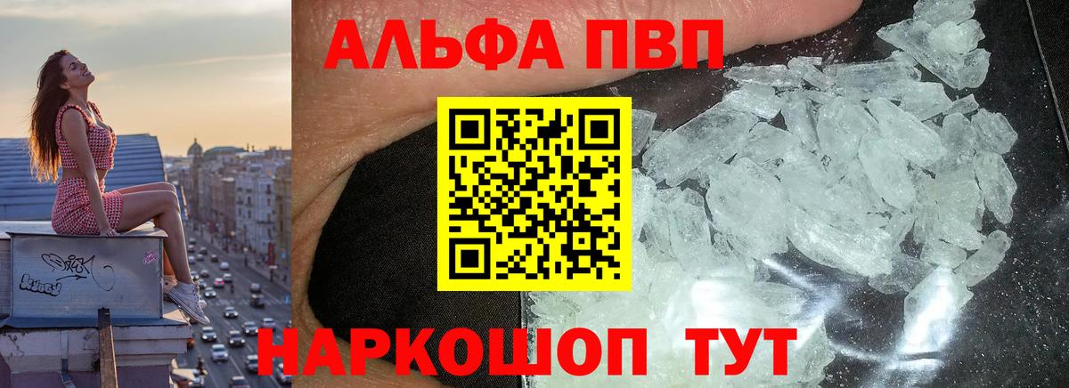 Альфа ПВП кристаллы Советский