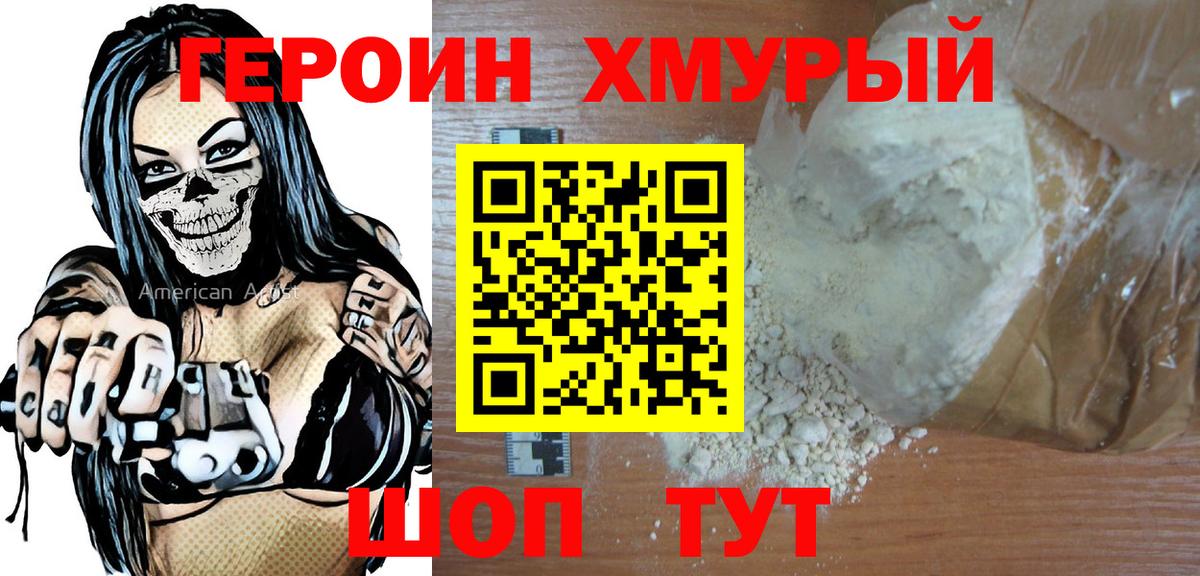 ГЕРОИН герыч Советский
